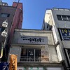 一味玲玲 本店