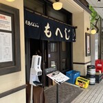 月島もんじゃ もへじ 本店 - 