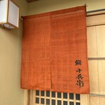 鮨 十兵衛 - 