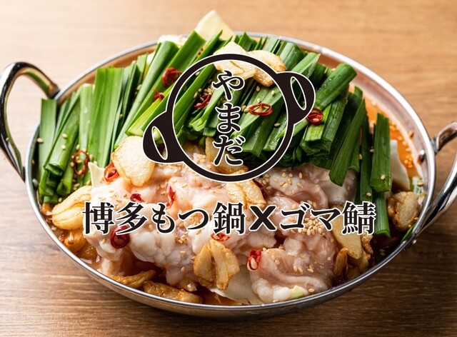 博多もつ鍋×ゴマ鯖 やまだのご予約 - 博多/もつ鍋 | 食べログ