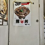 豚大学 神保町校舎 - 