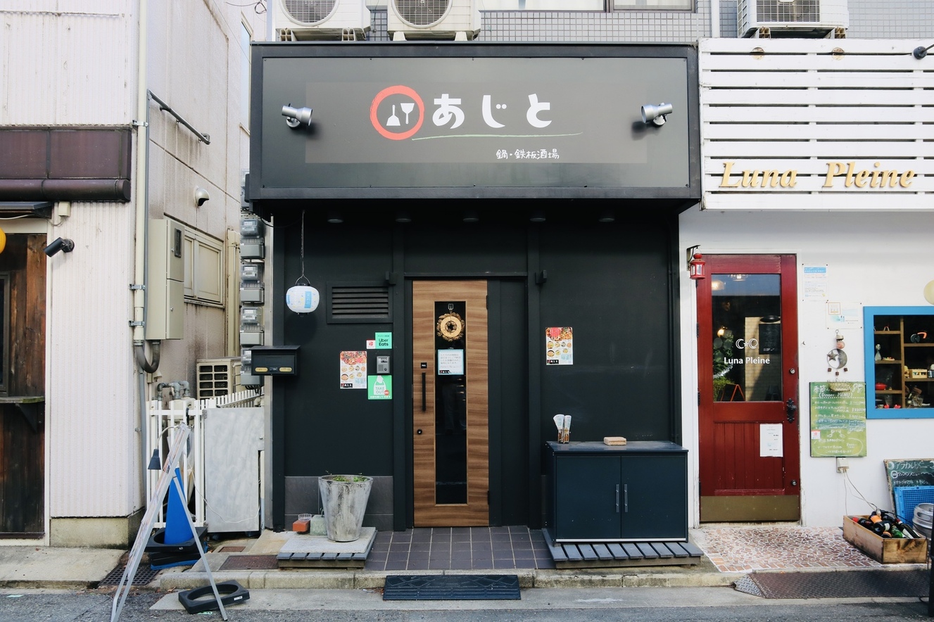 あじと