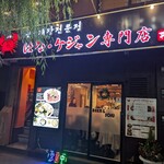 はな・ケジャン専門店 - 