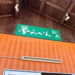 夢みかん - 外観