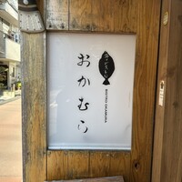 海のビストロ おかむら - 