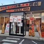 翔鶴 前橋店 - 外観