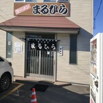 ラーメン まるひら - 