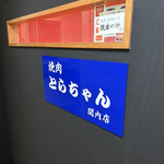 焼肉とらちゃん - 