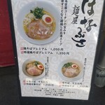 麺屋 はなぶさ - 