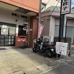 京都餃子 テツノイタ - 