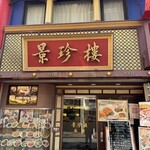 横浜中華街 景珍樓 - 