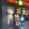 大阪中華サワダ飯店