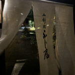 御料理ふじ居 - 