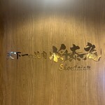 肉の匠 将泰庵 - 