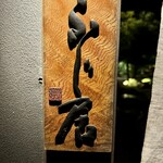 御料理ふじ居 - 