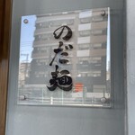 のだ麺 ～縁～ - 