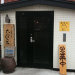 手打蕎麦のたぐと - 