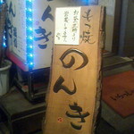 赤羽 もつ焼のんき - 140524東京　のんき赤羽店　3時からやってます