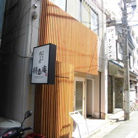 肉の匠 将泰庵  船橋本店 - 