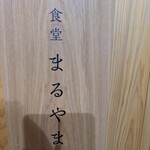 食堂 丸山 - 