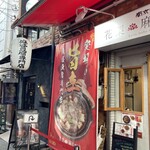 南京町 花梨麻婆飯店 - 