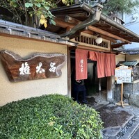 京都 権太呂 本店 - 
