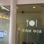洋食屋ゆうき - 