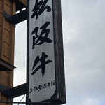 お伊勢屋本舗 - 『松阪牛』の看板があるのですぐわかります❗️