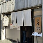 三馬路 東京店 - 