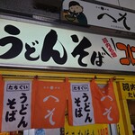 立ち喰いうどん・そば へそ - 