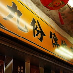 九份傳統魚丸 - 