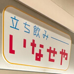 立ち飲み いなせや 大阪駅前第3ビル店 - 