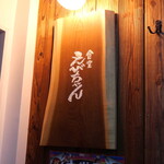 食堂えびちゃん - 