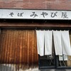 そば みやび屋