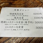 焼肉 初栄 - メニュー