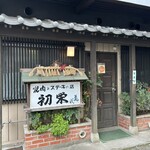 焼肉 初栄 - 外観