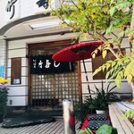 竹寿し - 