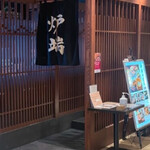 炉端の佐藤 大阪難波店 - 