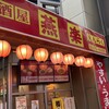 燕楽 新開地店