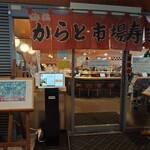 海転からと市場寿司 - 