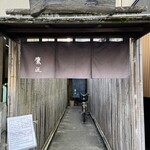 手打ちそば 根津 鷹匠 - 