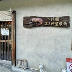 つけ麺 五ノ神製作所 - 