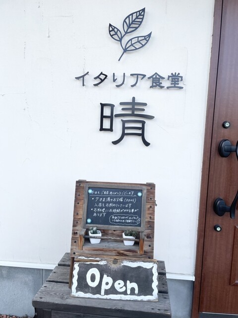 イタリア食堂 晴 - 北見（イタリアン）の写真