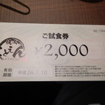 焼肉ことえん - ご試食券