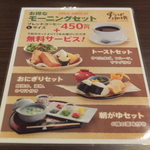 モーニング用のメニュー