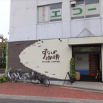 すなば珈琲 - 店外観