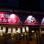 焼肉ホルモン 東治郎 - 外観