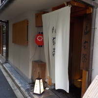 山玄茶 - 