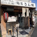 麺屋 さん田 - 