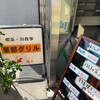 東都グリル